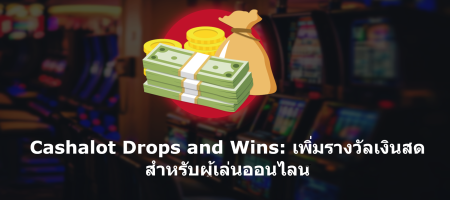 <strong>Cashalot Drops and Wins: เพิ่มรางวัลเงินสดสำหรับผู้เล่นออนไลน์</strong>