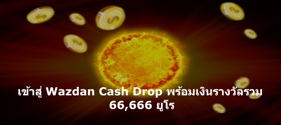 เข้าสู่ Wazdan Cash Drop พร้อมเงินรางวัลรวม 66,666 ยูโร