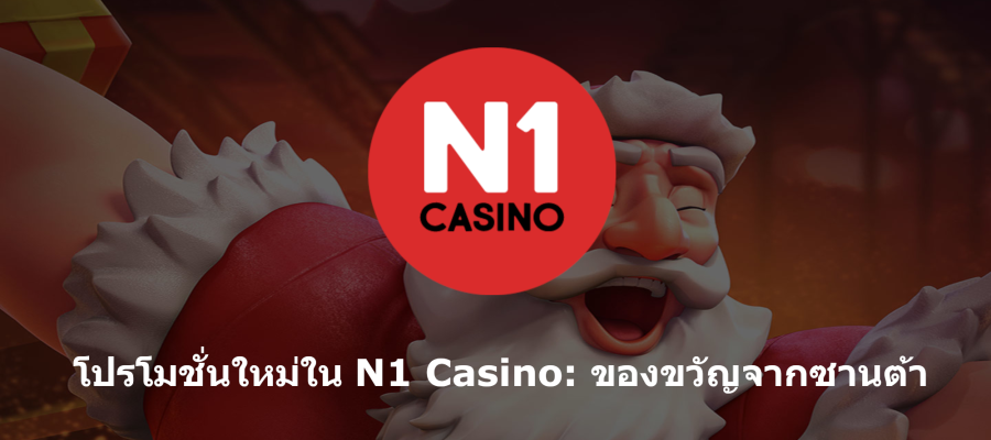 โปรโมชั่นใหม่ใน N1 Casino: ของขวัญจากซานต้า