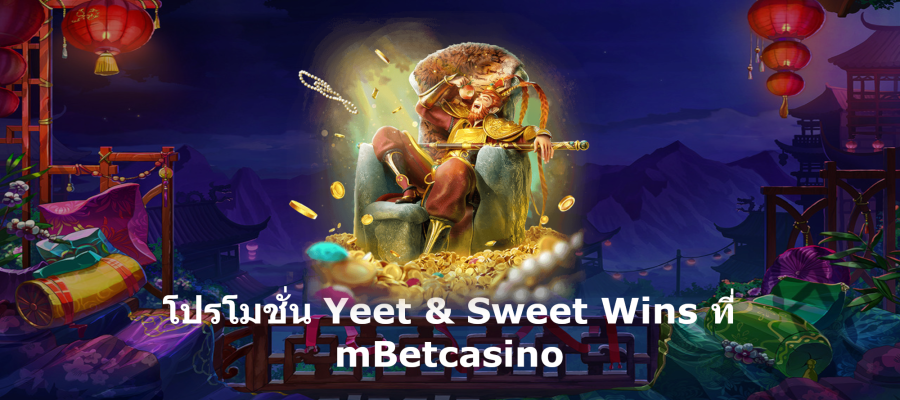 <strong>โปรโมชั่น </strong><strong>Yeet & Sweet Wins </strong><strong>ที่ </strong><strong>mBetcasino</strong>